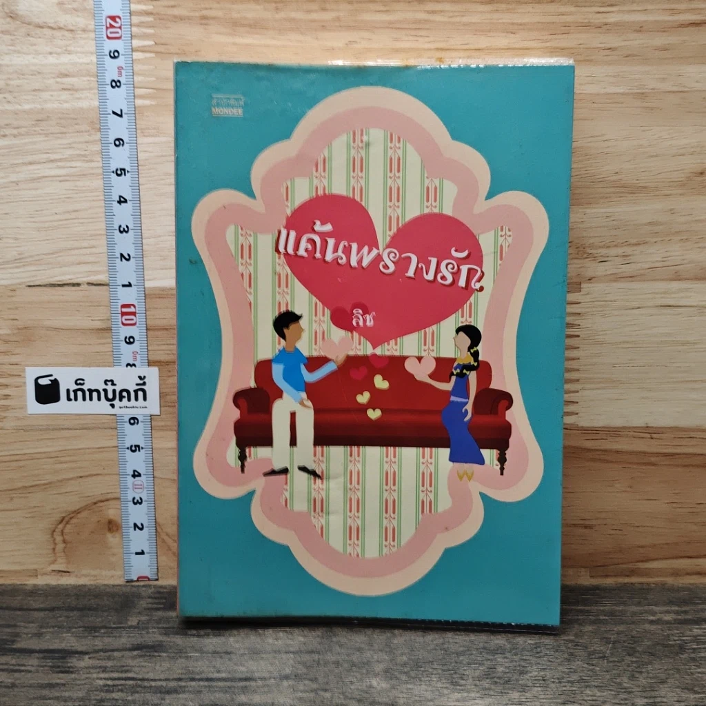 หนังสือ แค้นพรางรัก รูปที่ 1