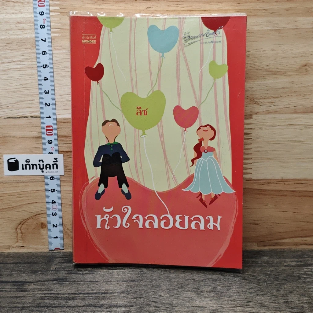 หนังสือ หัวใจลอยลม รูปที่ 1