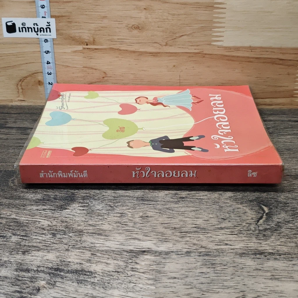 หนังสือ หัวใจลอยลม รูปที่ 2