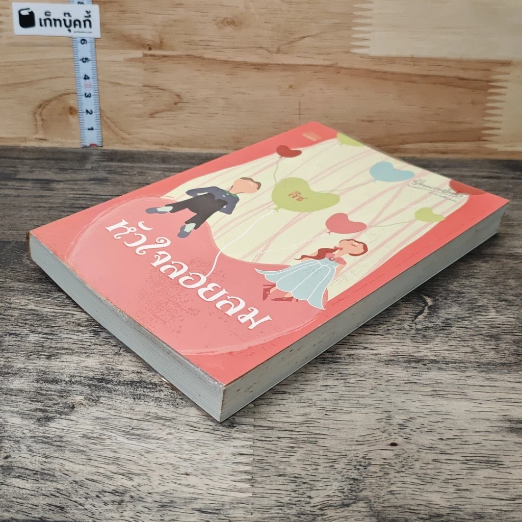 หนังสือ หัวใจลอยลม รูปที่ 3