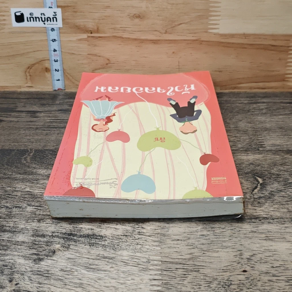 หนังสือ หัวใจลอยลม รูปที่ 4