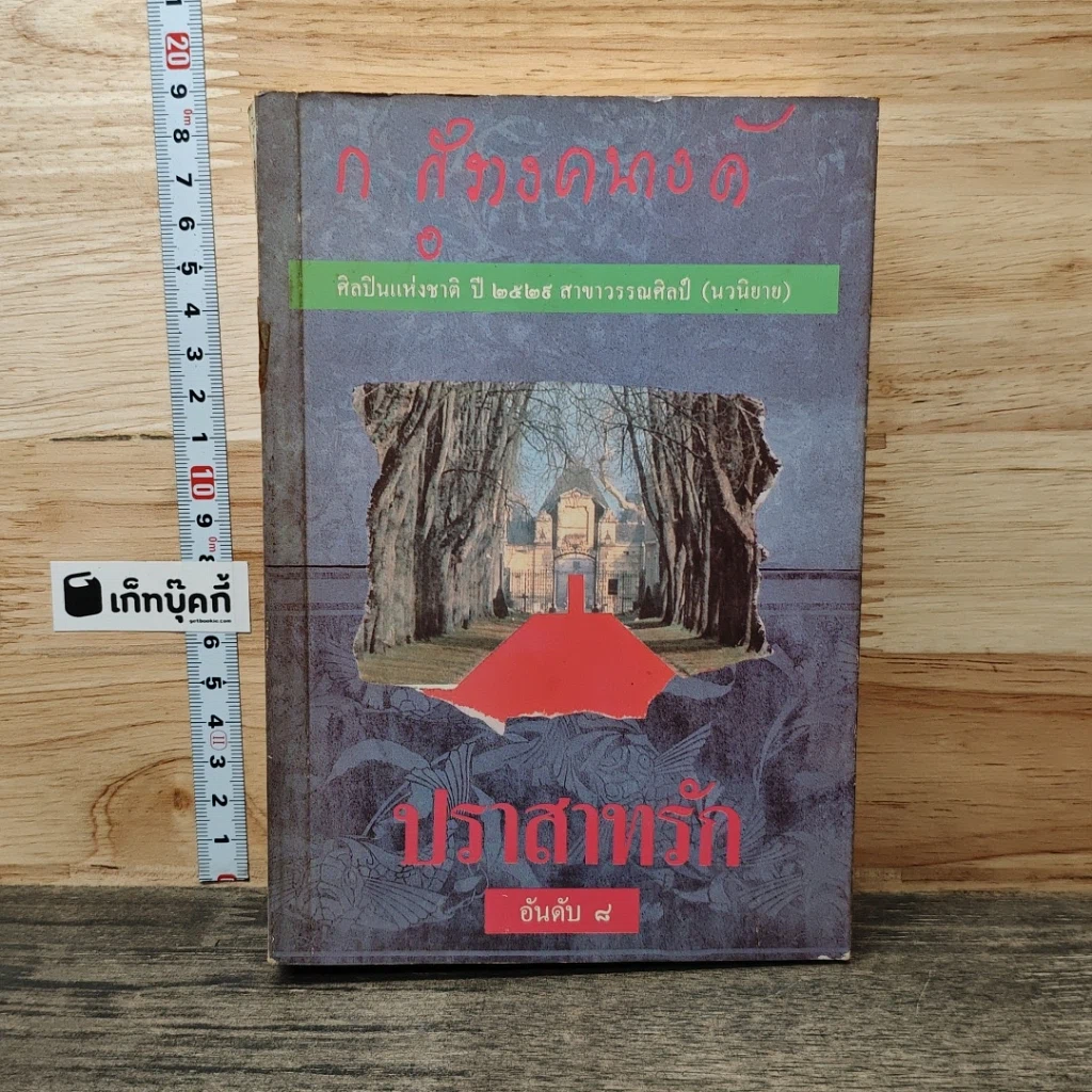 หนังสือ ปราสาทรัก รูปที่ 1