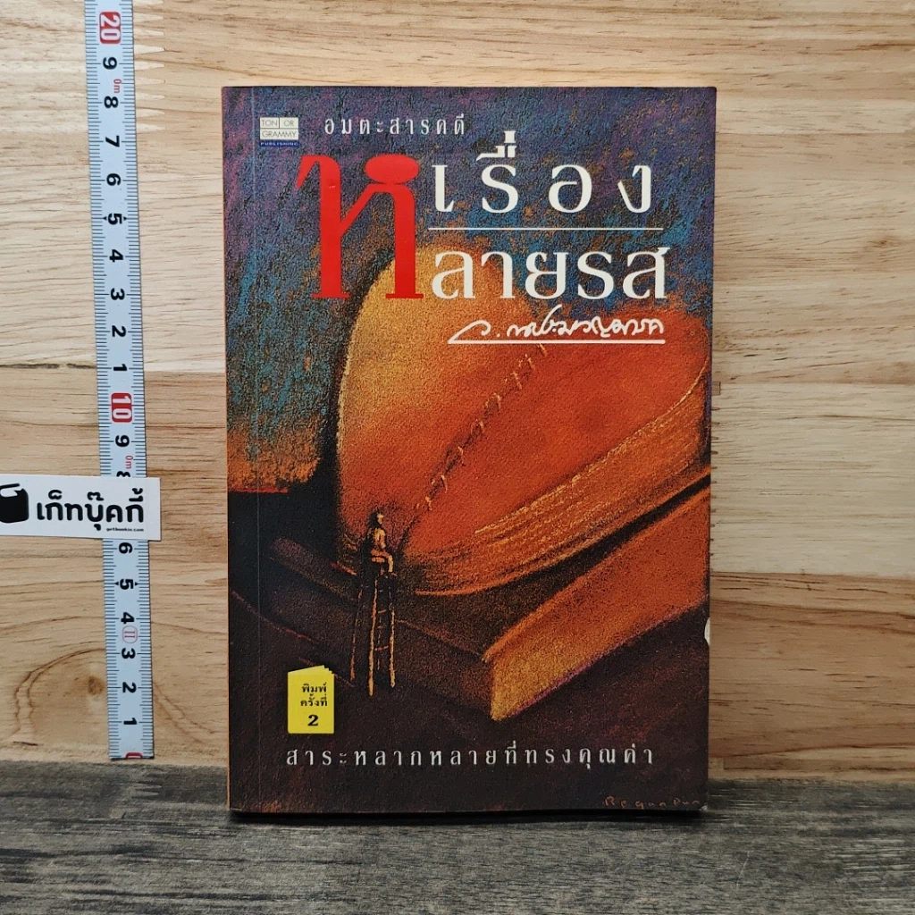หนังสือ เรื่องหลายรส รูปที่ 1
