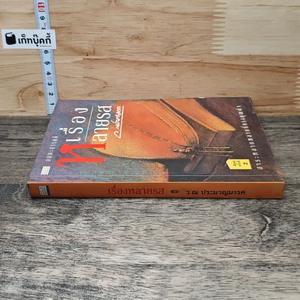 หนังสือ เรื่องหลายรส รูปที่ 2