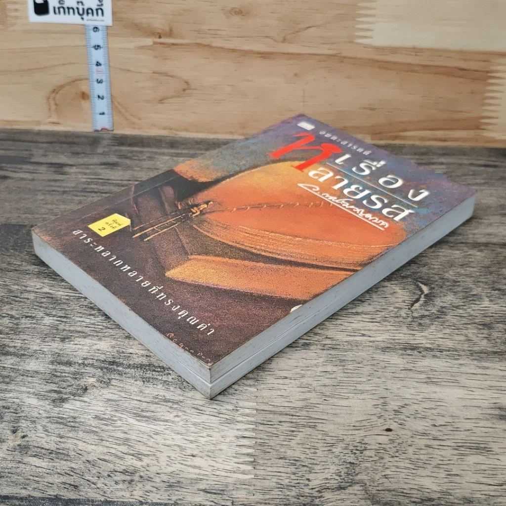 หนังสือ เรื่องหลายรส รูปที่ 3