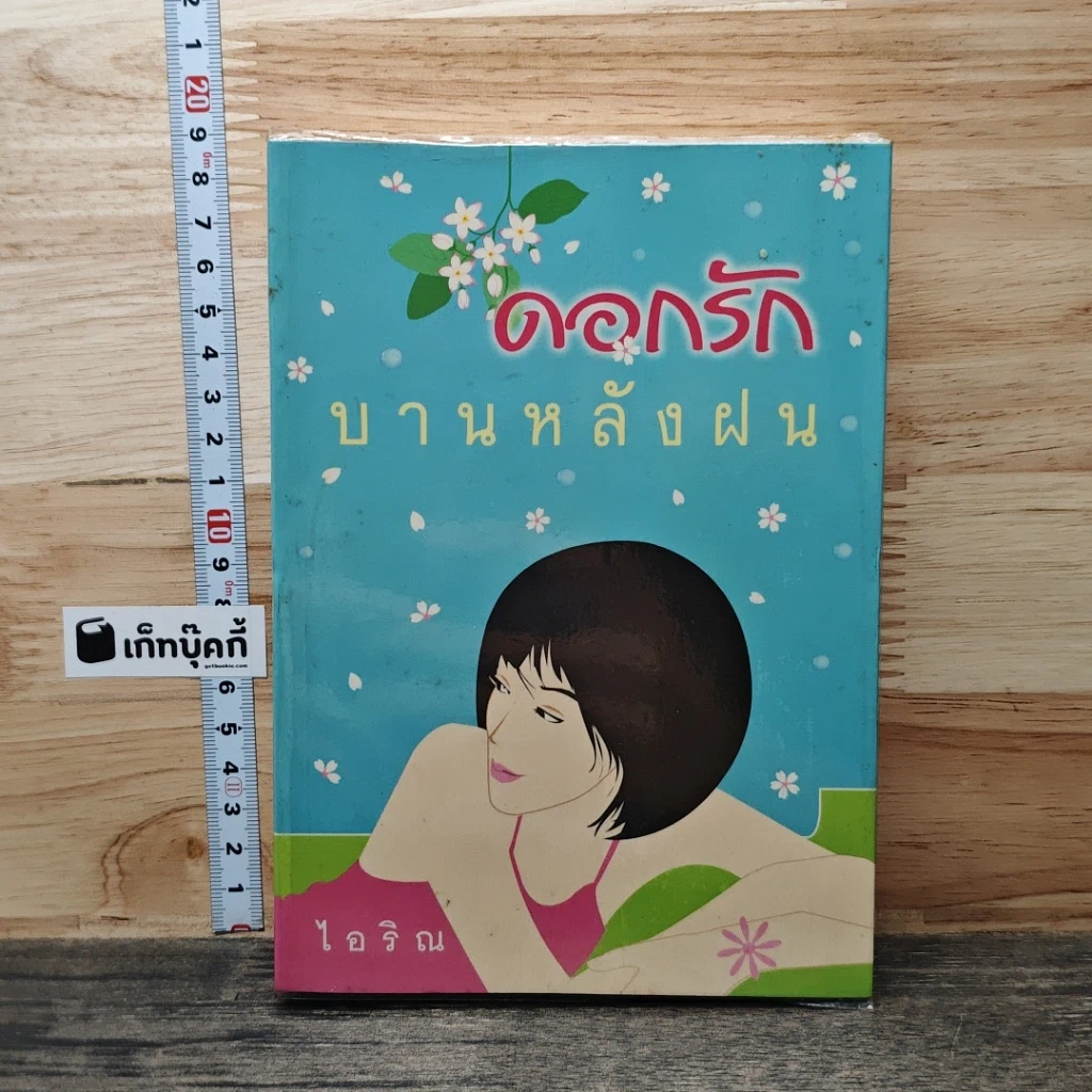 หนังสือ ดอกรักบานหลังฝน รูปที่ 1