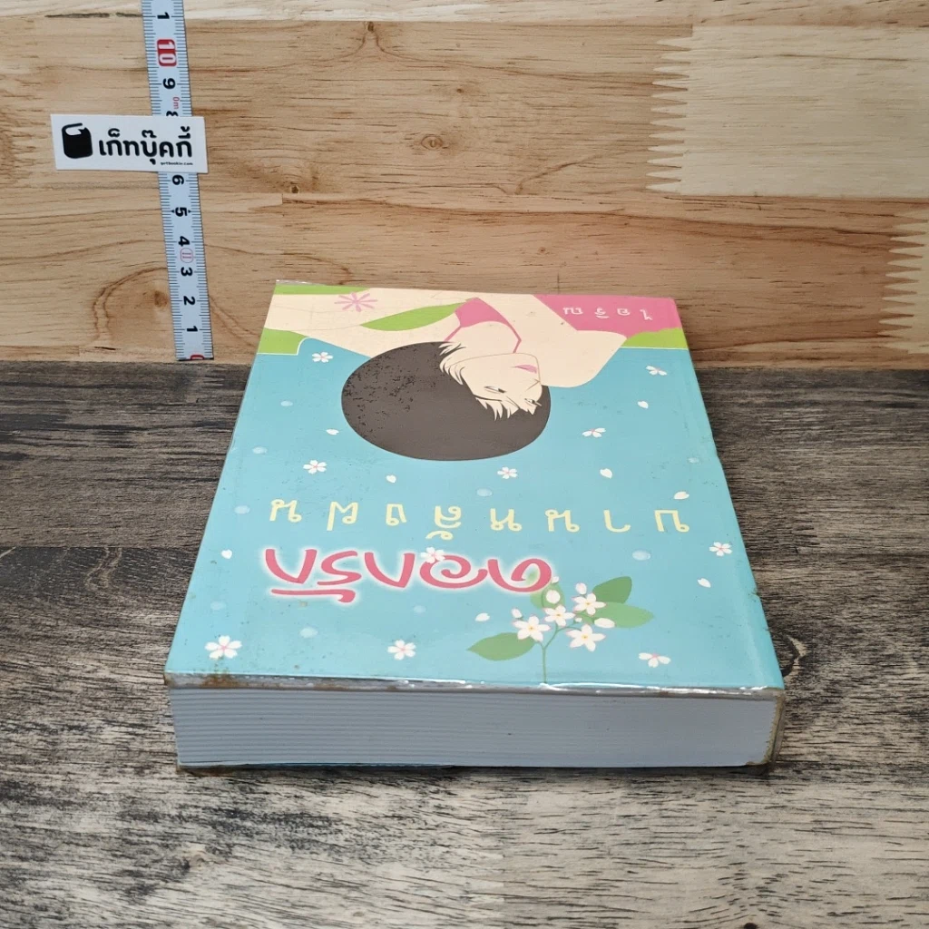 หนังสือ ดอกรักบานหลังฝน รูปที่ 4