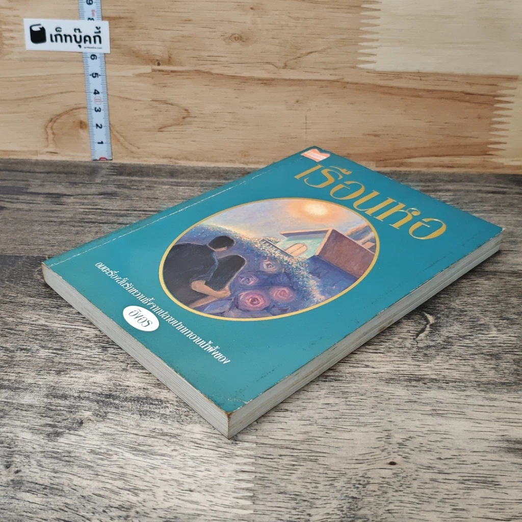 หนังสือ เรือนหอ รูปที่ 3