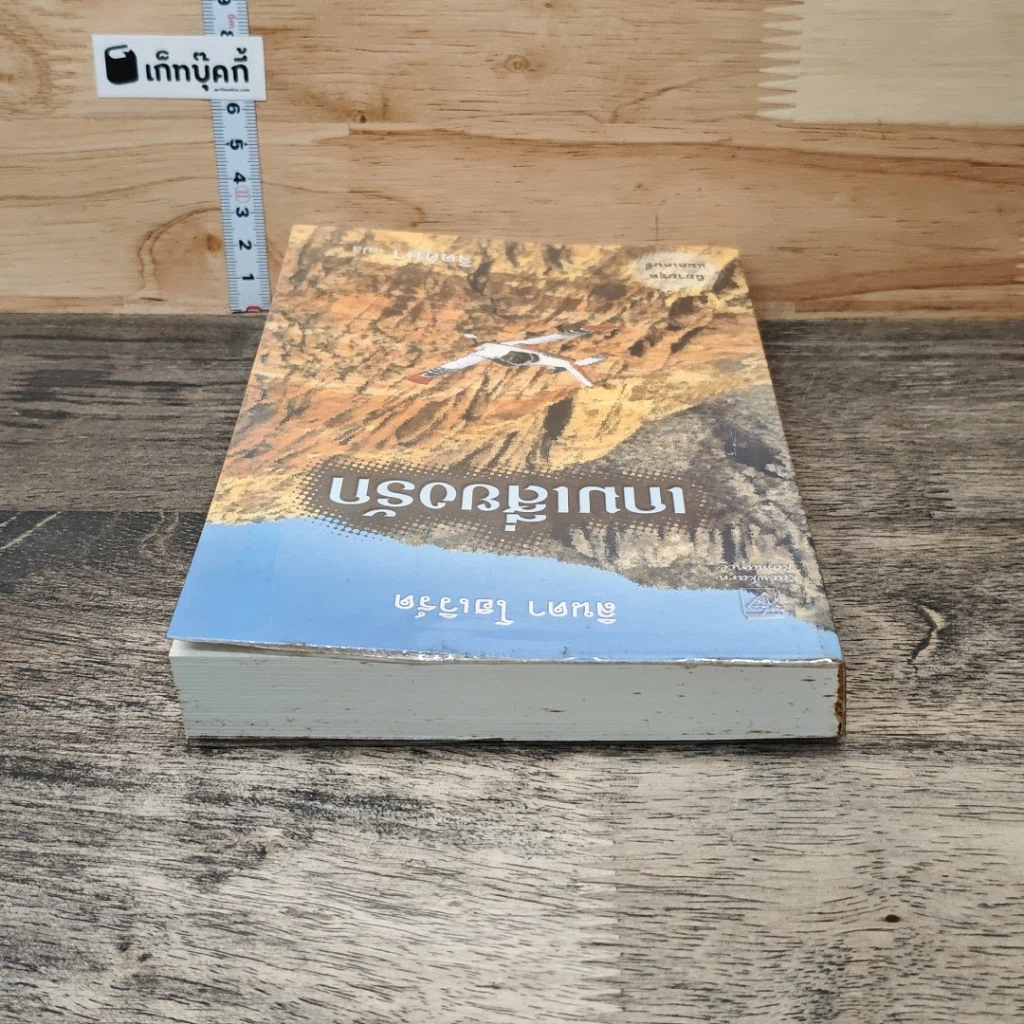 หนังสือ เกมเสียงรัก รูปที่ 4