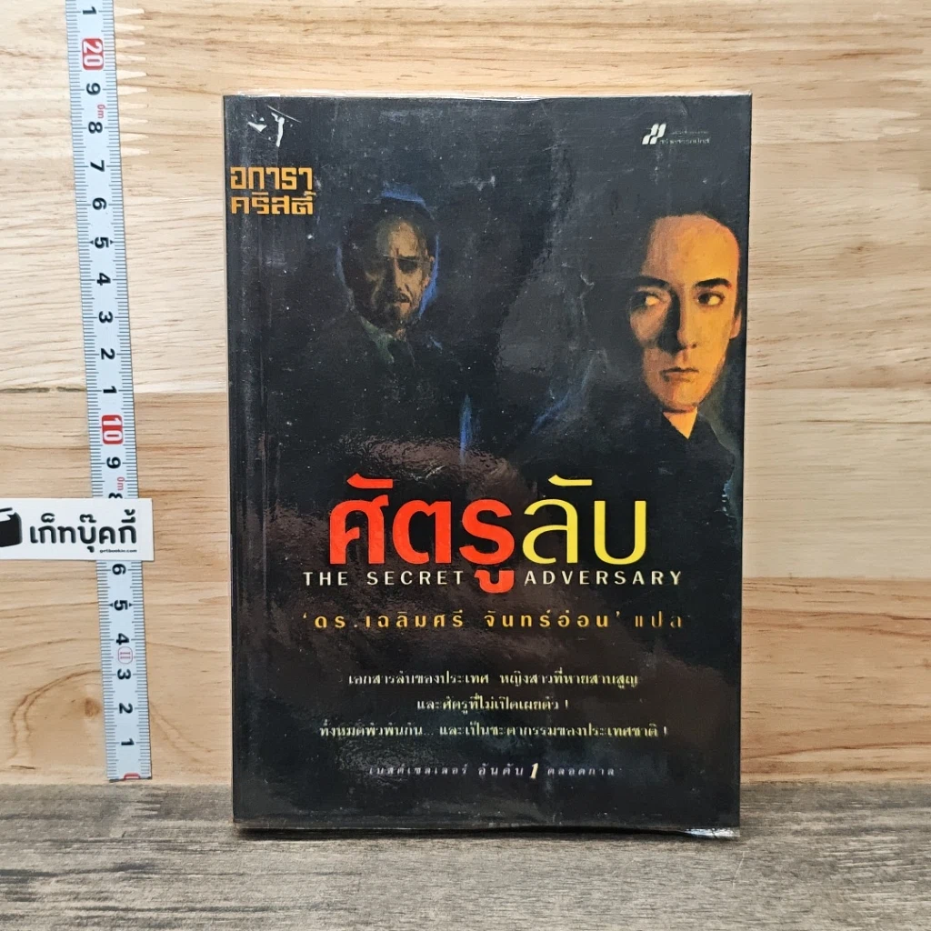 หนังสือ ศัตรูลับ The Secret Adversary รูปที่ 1