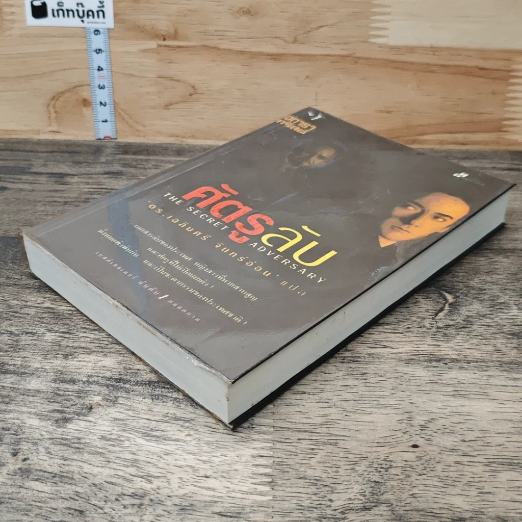 หนังสือ ศัตรูลับ The Secret Adversary รูปที่ 3