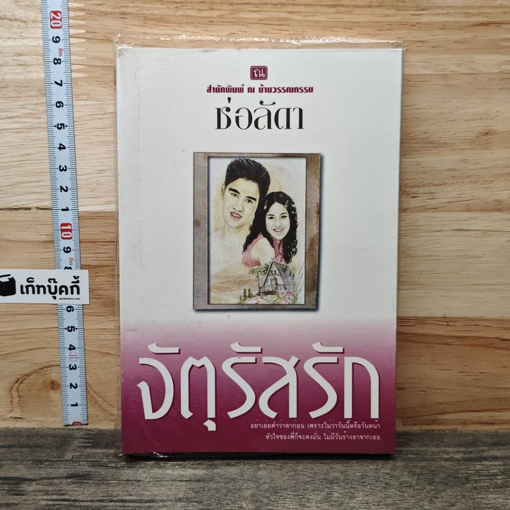 หนังสือ จตุรัสรัก รูปที่ 1