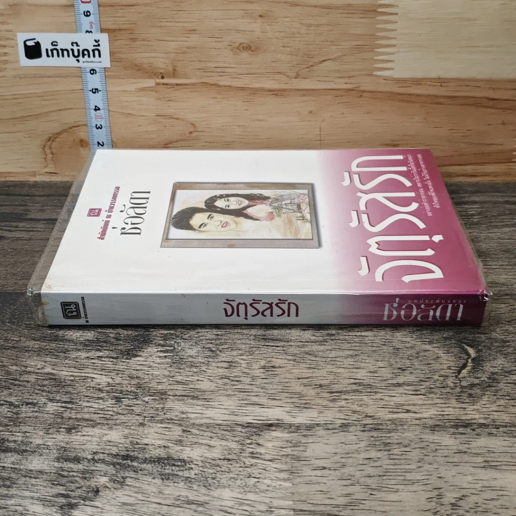 หนังสือ จตุรัสรัก รูปที่ 2