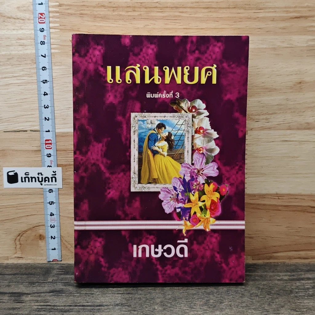 หนังสือ แสนพยศ รูปที่ 1