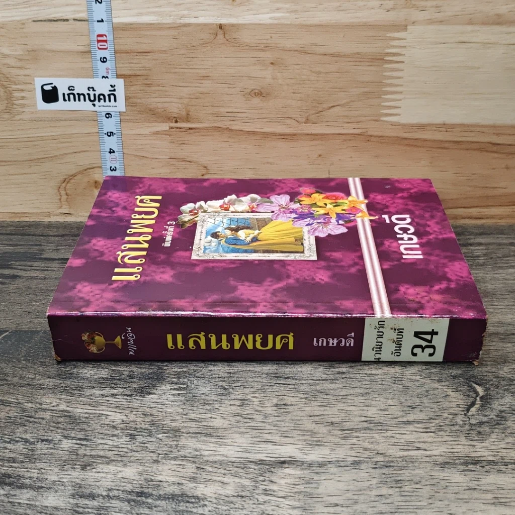 หนังสือ แสนพยศ รูปที่ 2
