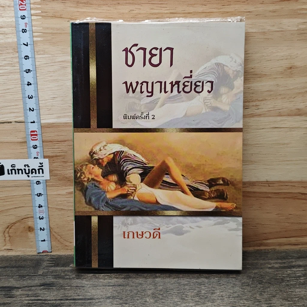 หนังสือ ชายาพญาเหยี่ยว รูปที่ 1