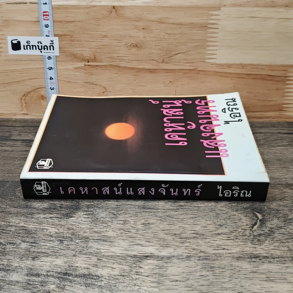 หนังสือ เคหาสน์แสงจันทร์ รูปที่ 2