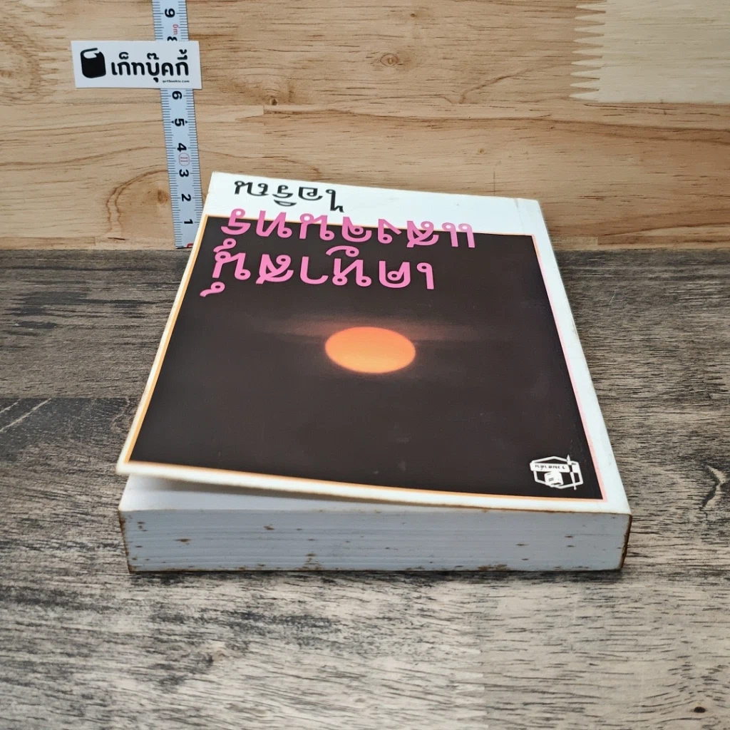 หนังสือ เคหาสน์แสงจันทร์ รูปที่ 4