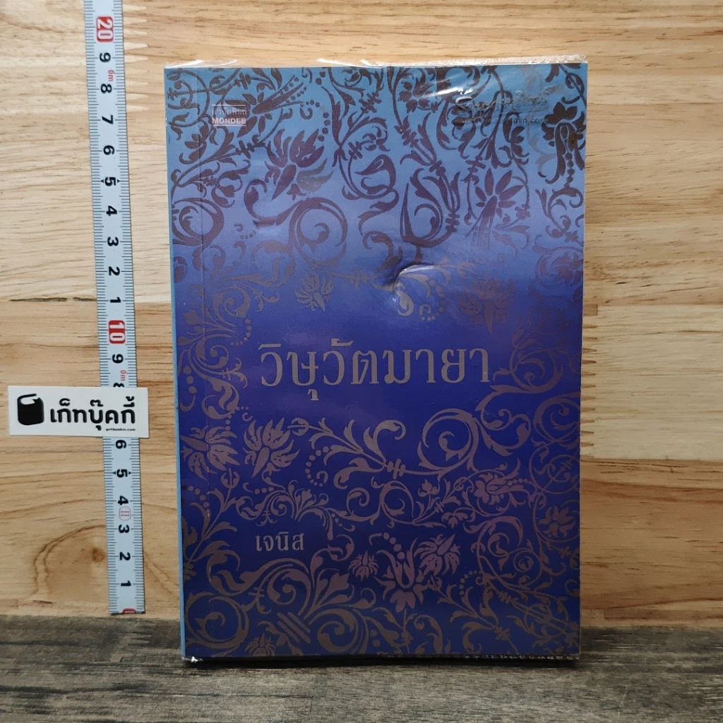 หนังสือ วิษุวัตมายา รูปที่ 1