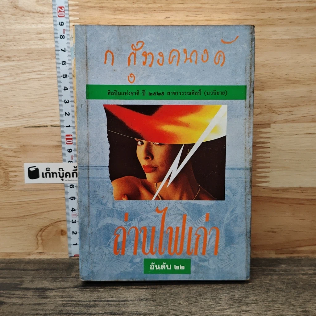 หนังสือ ถ่านไฟเก่า รูปที่ 1