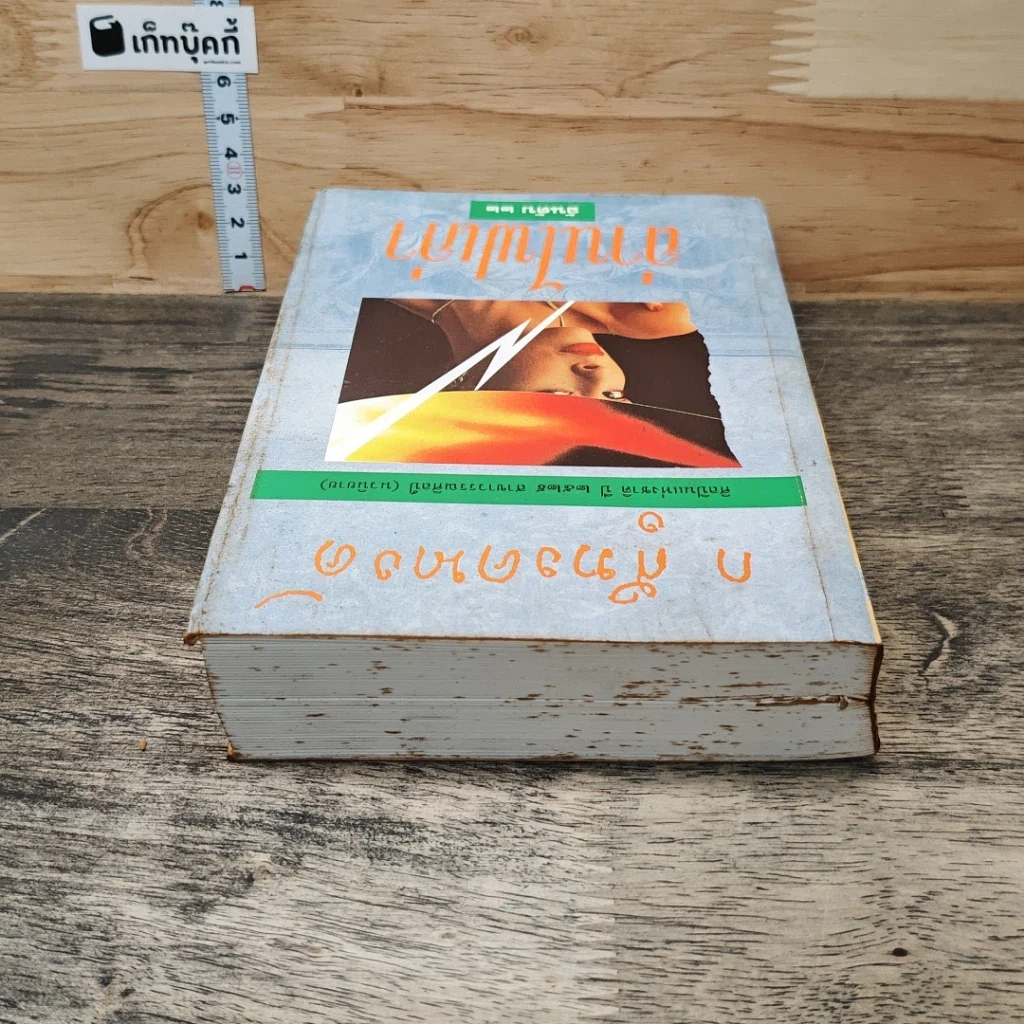 หนังสือ ถ่านไฟเก่า รูปที่ 4