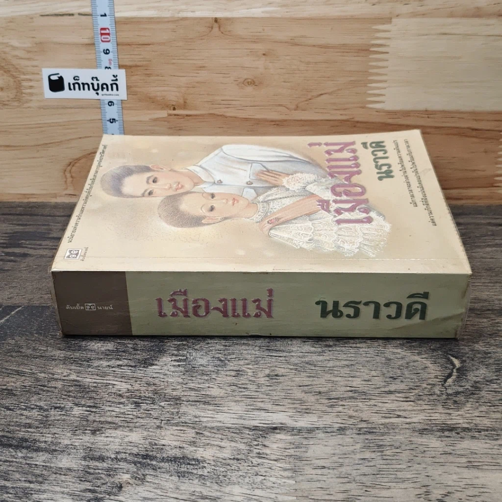หนังสือ เมืองแม่ รูปที่ 2