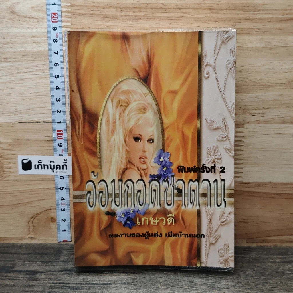 หนังสือ อ้อมกอดซาตาน รูปที่ 1