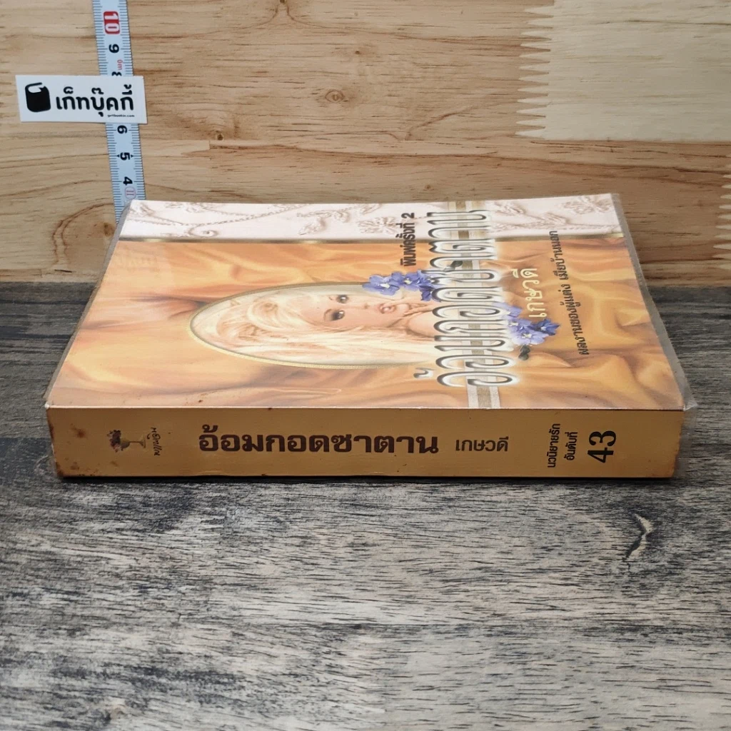 หนังสือ อ้อมกอดซาตาน รูปที่ 2