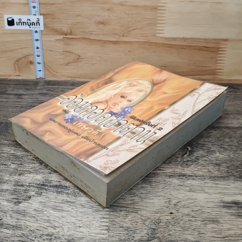 หนังสือ อ้อมกอดซาตาน รูปที่ 3