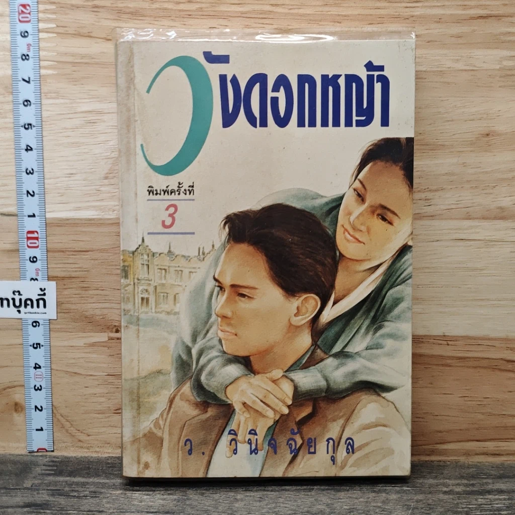 หนังสือ วังดอกหญ้า รูปที่ 1