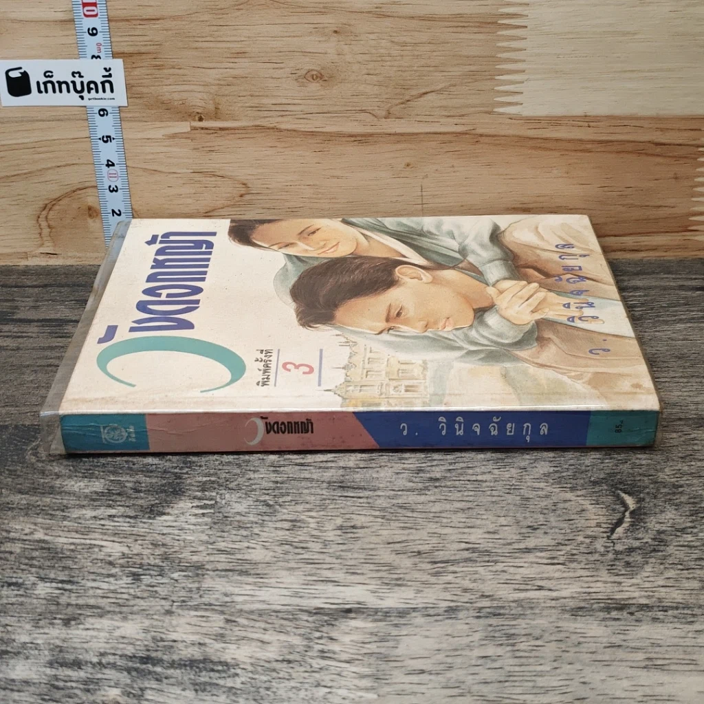 หนังสือ วังดอกหญ้า รูปที่ 2
