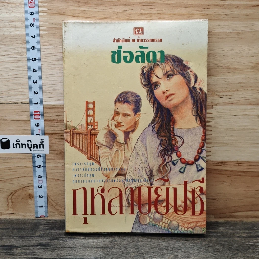 หนังสือ กุหลาบยิปซี รูปที่ 1