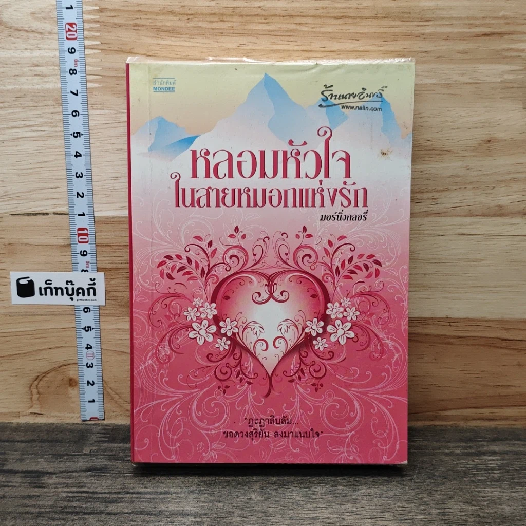 หนังสือ หลอมหัวใจในสายหมอกแห่งรัก รูปที่ 1