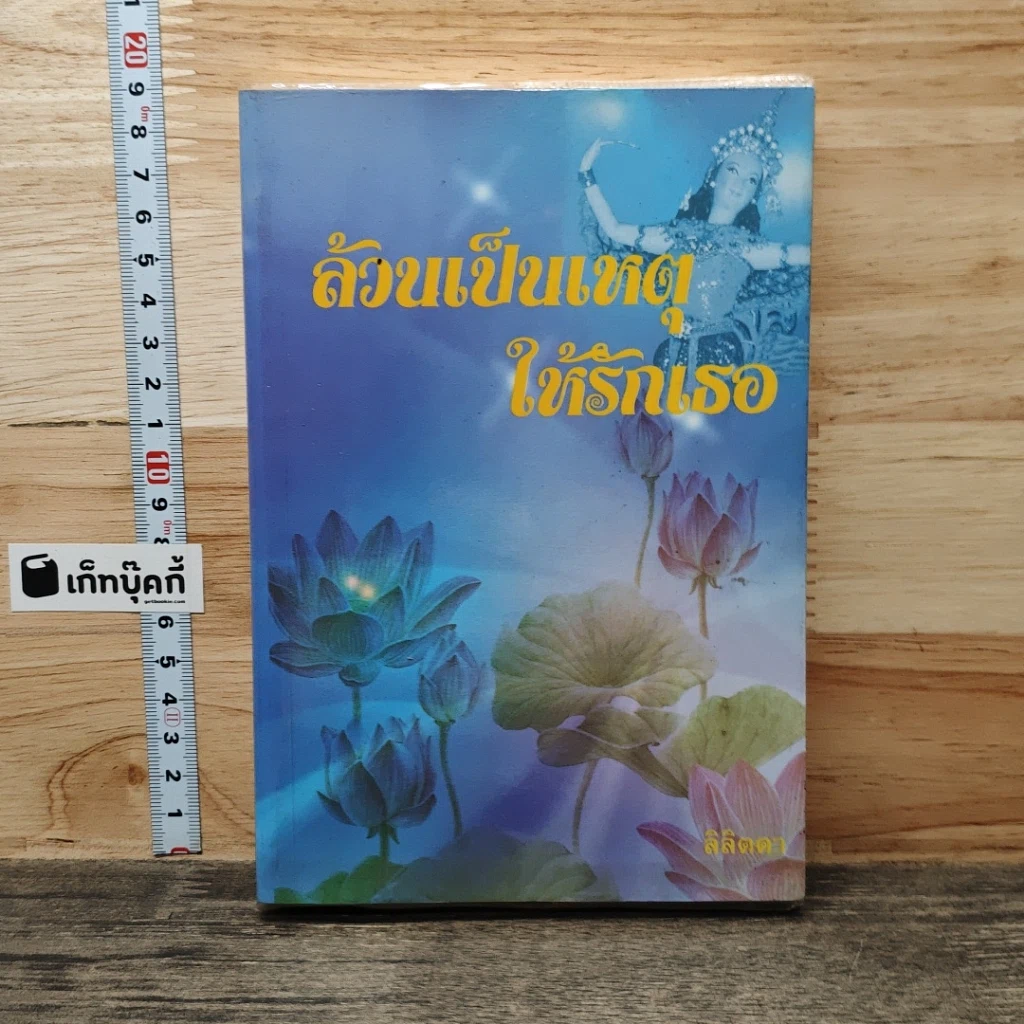 หนังสือ ล้วนเป็นเหตุให้รักเธอ รูปที่ 1