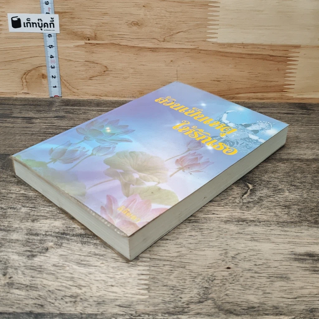 หนังสือ ล้วนเป็นเหตุให้รักเธอ รูปที่ 3