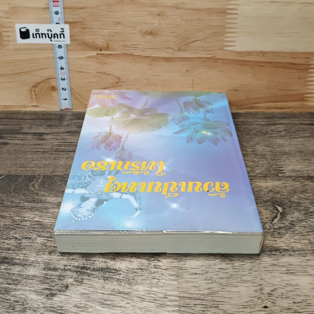 หนังสือ ล้วนเป็นเหตุให้รักเธอ รูปที่ 4