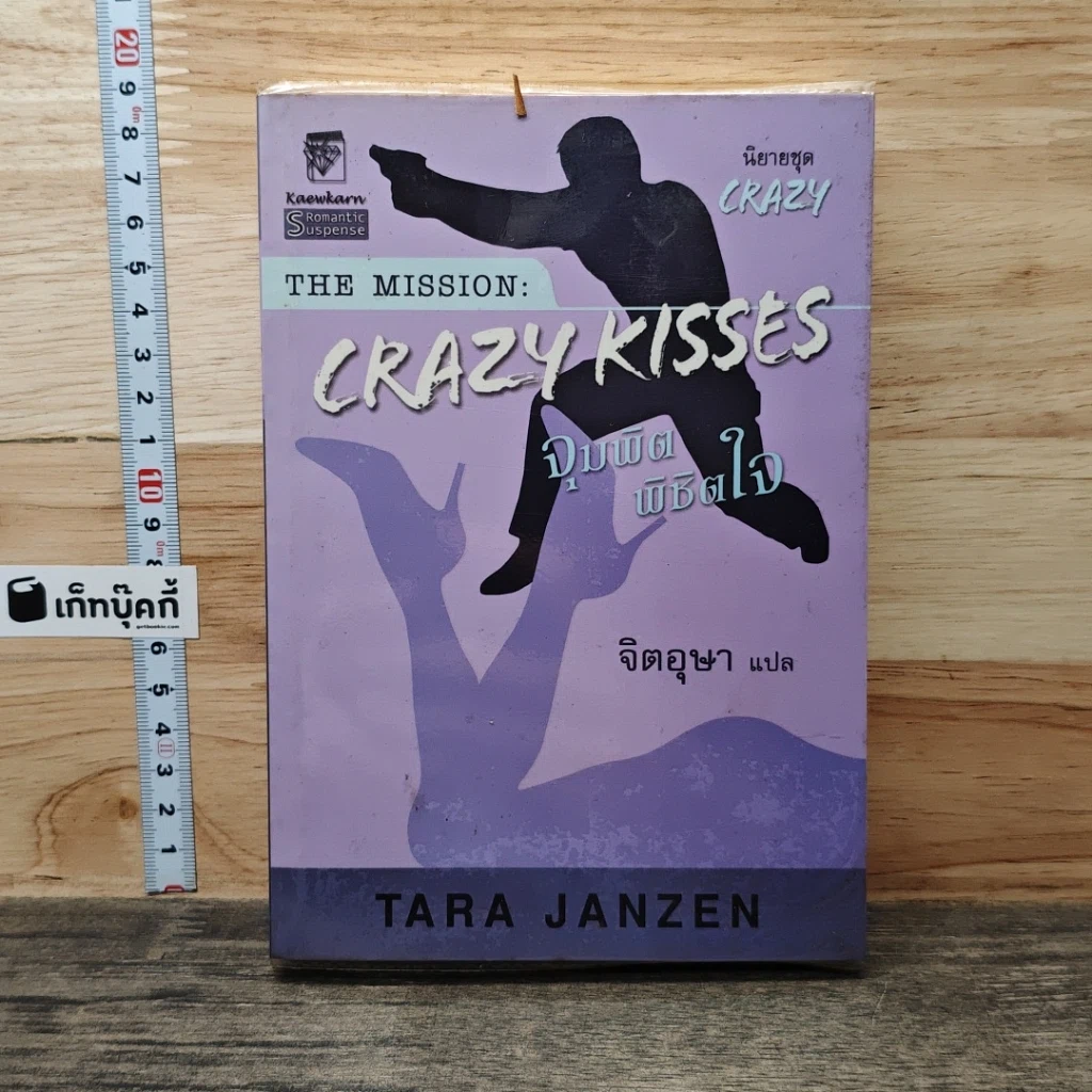 หนังสือ The Mission Crazy Kisses จุมพิต พิชิตใจ รูปที่ 1