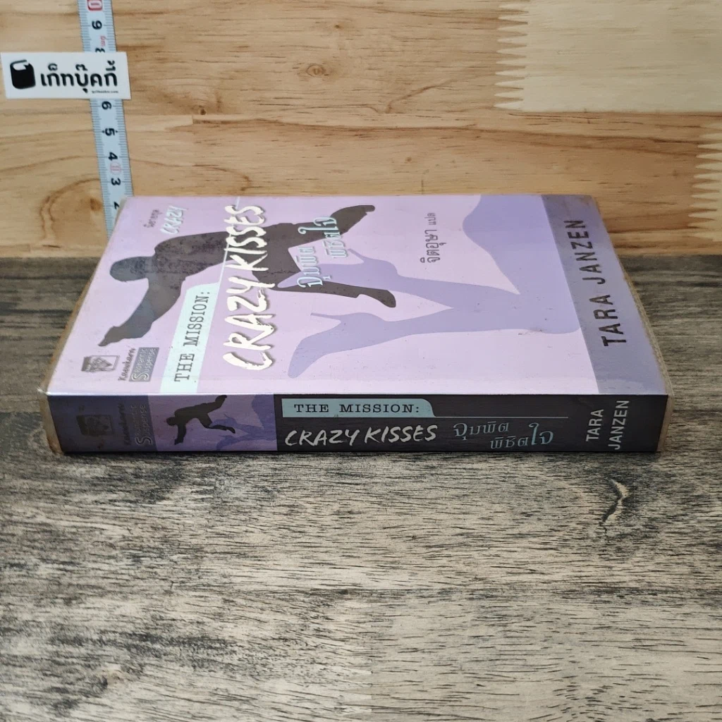 หนังสือ The Mission Crazy Kisses จุมพิต พิชิตใจ รูปที่ 2