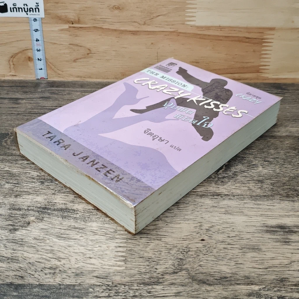 หนังสือ The Mission Crazy Kisses จุมพิต พิชิตใจ รูปที่ 3
