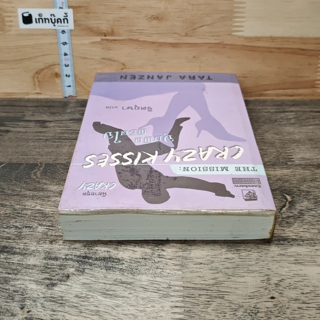 หนังสือ The Mission Crazy Kisses จุมพิต พิชิตใจ รูปที่ 4