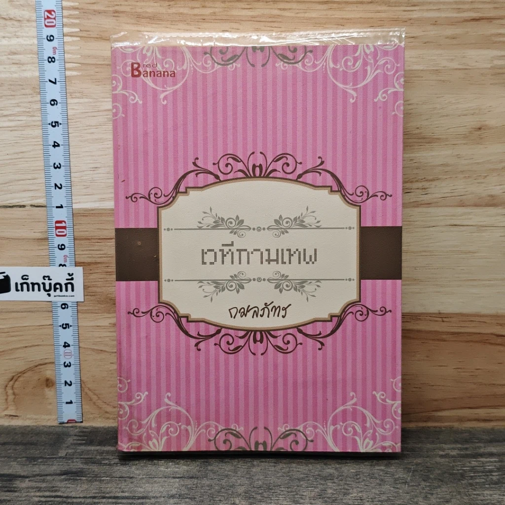 หนังสือ เวทีกามเทพ รูปที่ 1