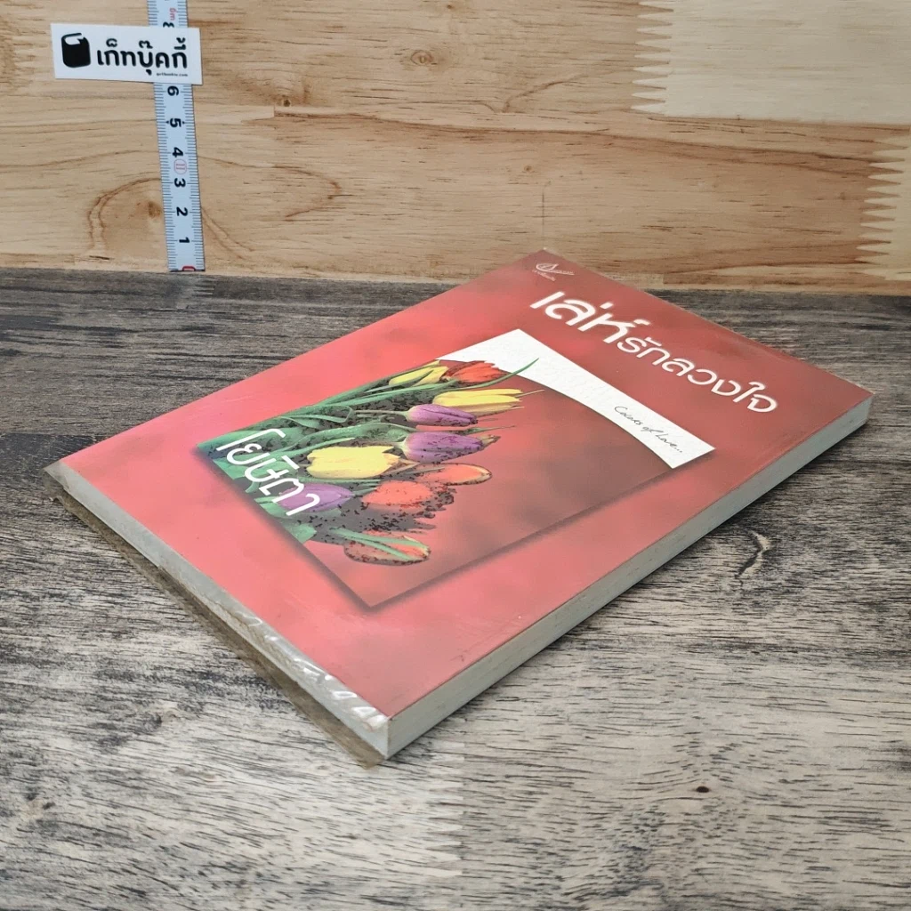 หนังสือ เล่ห์รักลวงใจ รูปที่ 3
