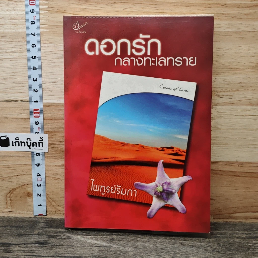 หนังสือ ดอกรักกลางทะเลทราย รูปที่ 1