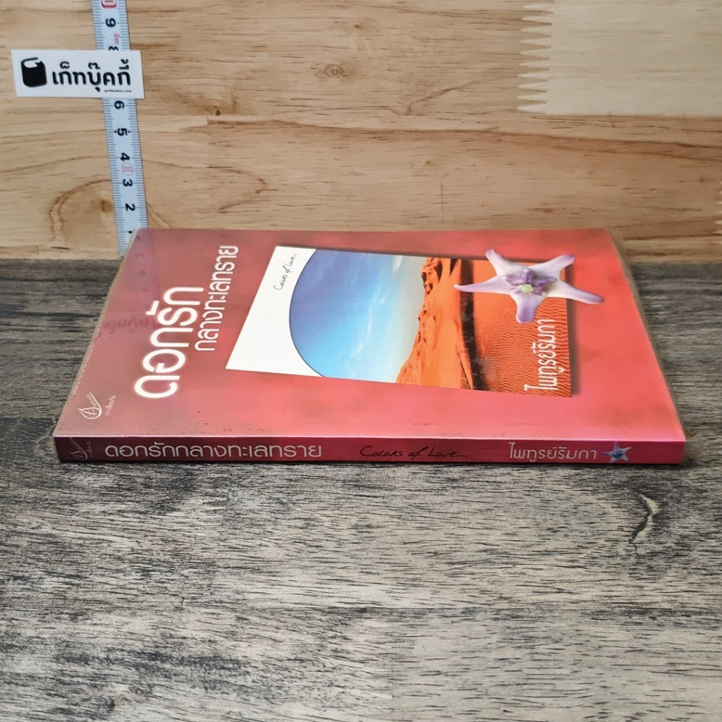หนังสือ ดอกรักกลางทะเลทราย รูปที่ 2
