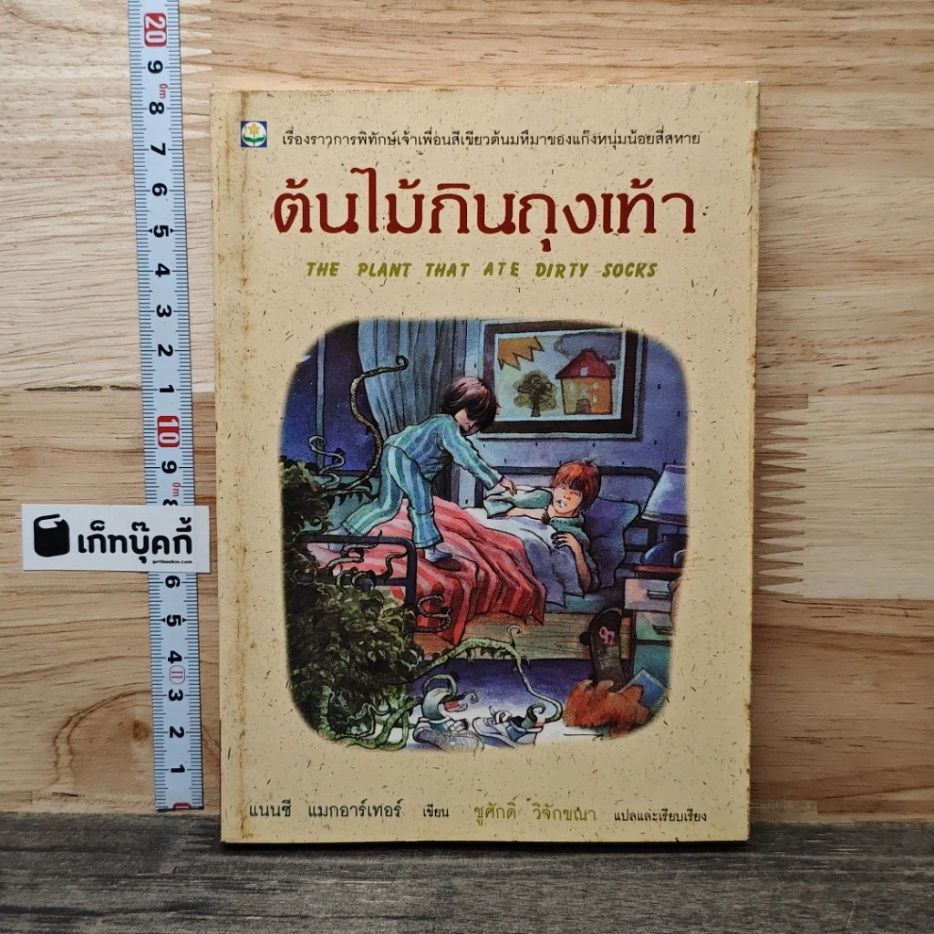 หนังสือ ต้นไม้กินถุงเท้า รูปที่ 1