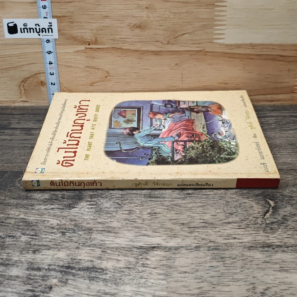 หนังสือ ต้นไม้กินถุงเท้า รูปที่ 2
