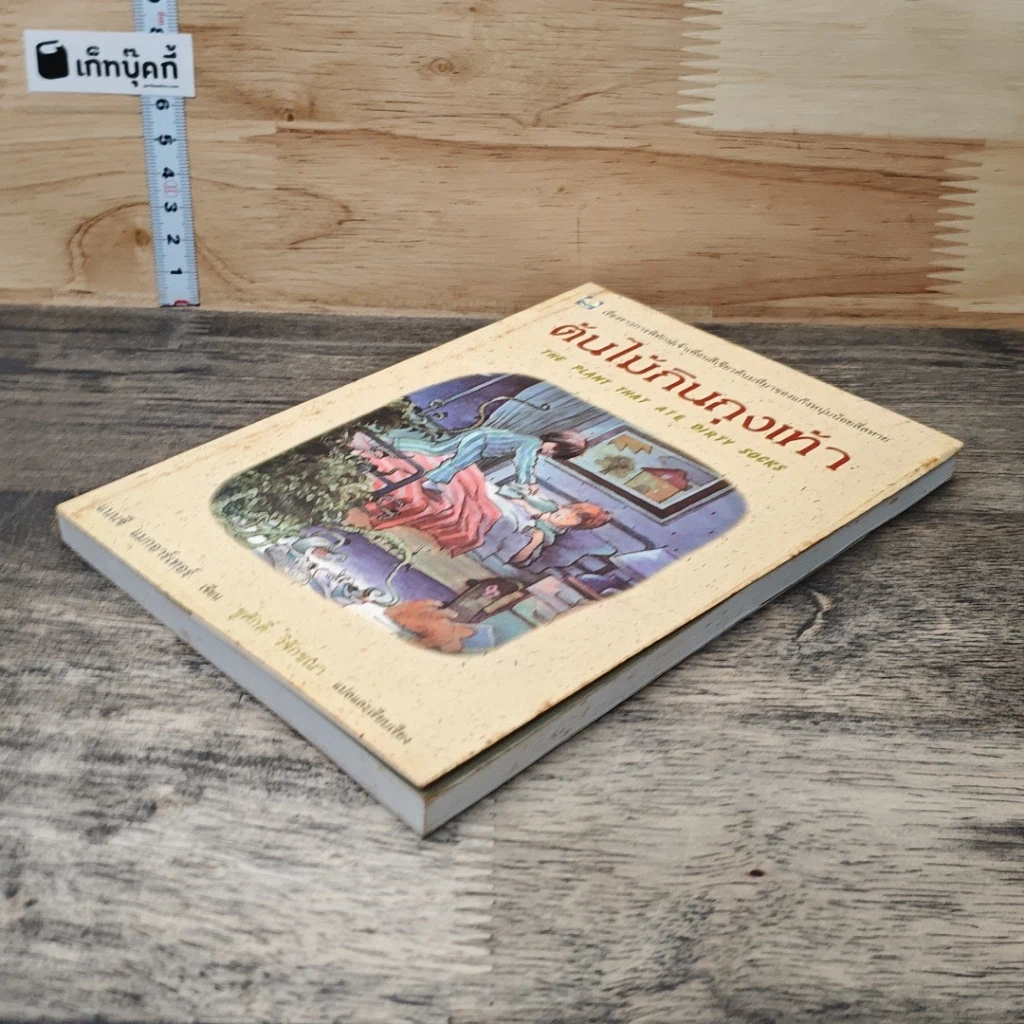 หนังสือ ต้นไม้กินถุงเท้า รูปที่ 3