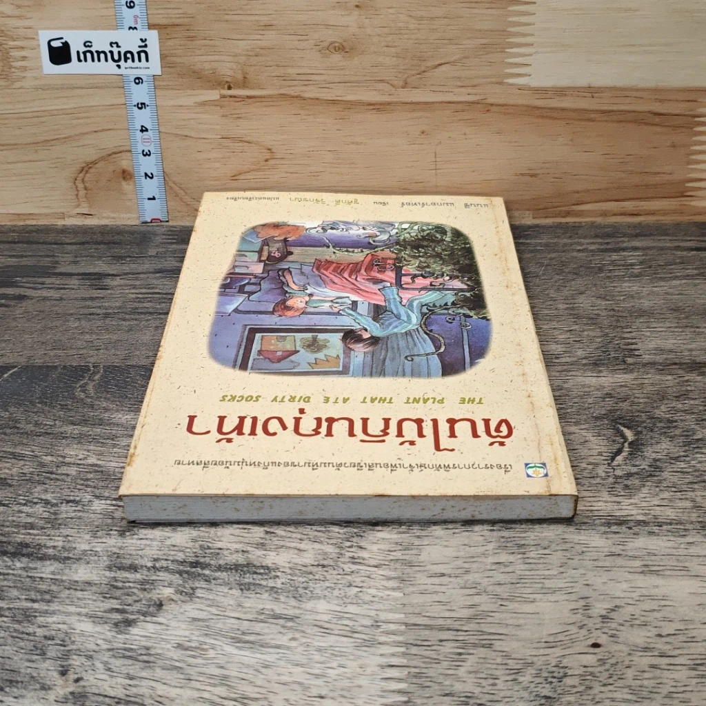 หนังสือ ต้นไม้กินถุงเท้า รูปที่ 4