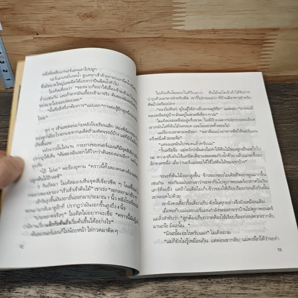 หนังสือ ต้นไม้กินถุงเท้า รูปที่ 7