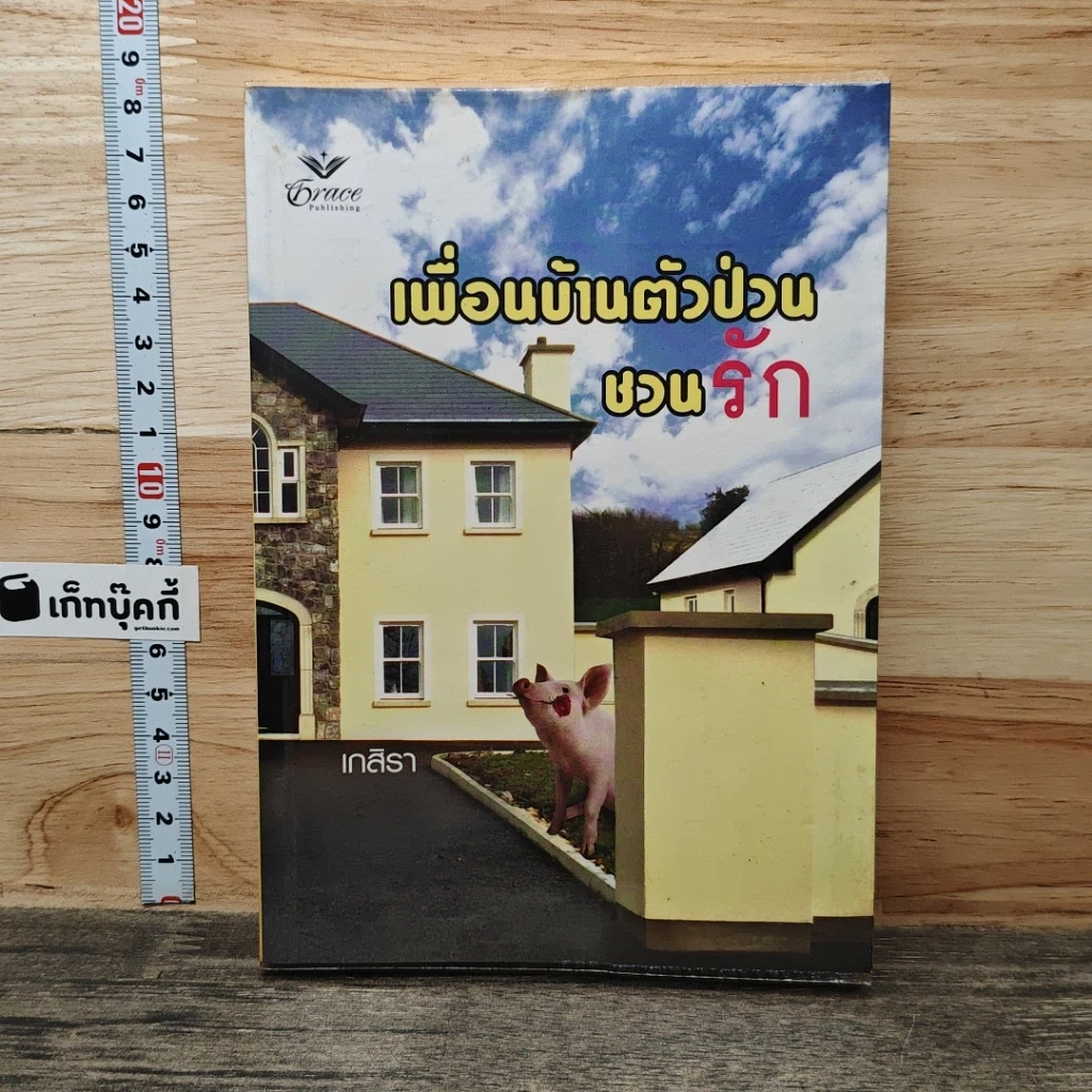 หนังสือ เพื่อนบ้านตัวป่วนชวนรัก รูปที่ 1